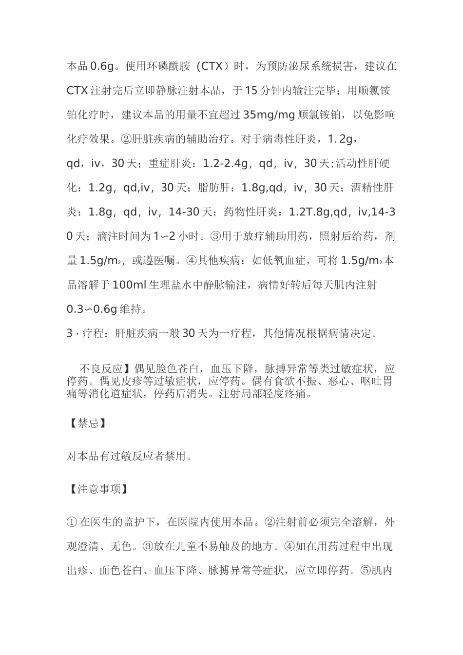 注射用还原型谷胱甘肽说明书_第3页