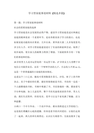 学习型家庭事迹材料(精选多篇)