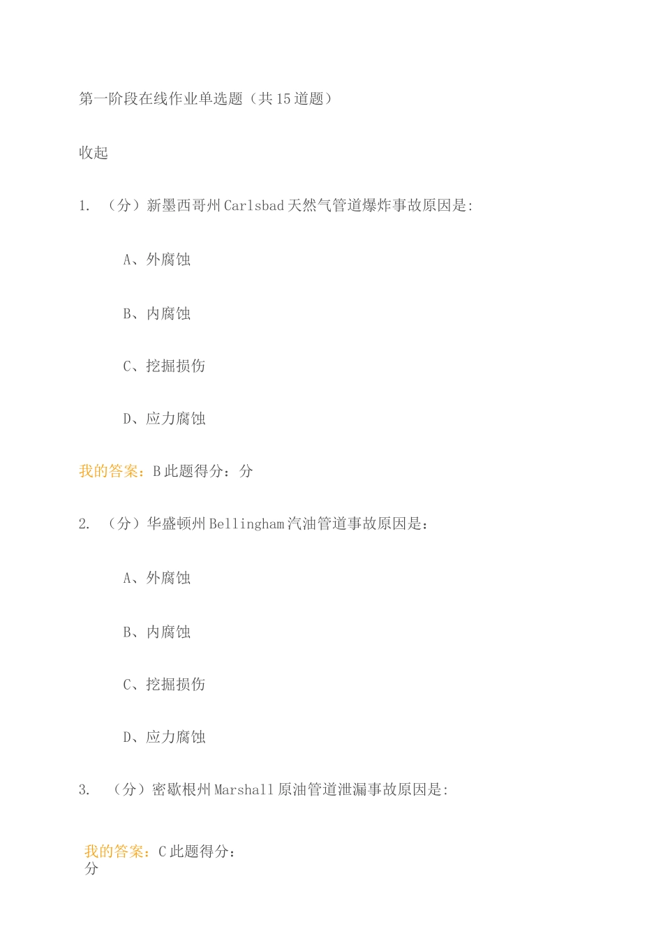 管道完整性管理油气储运工程在线作业_第1页