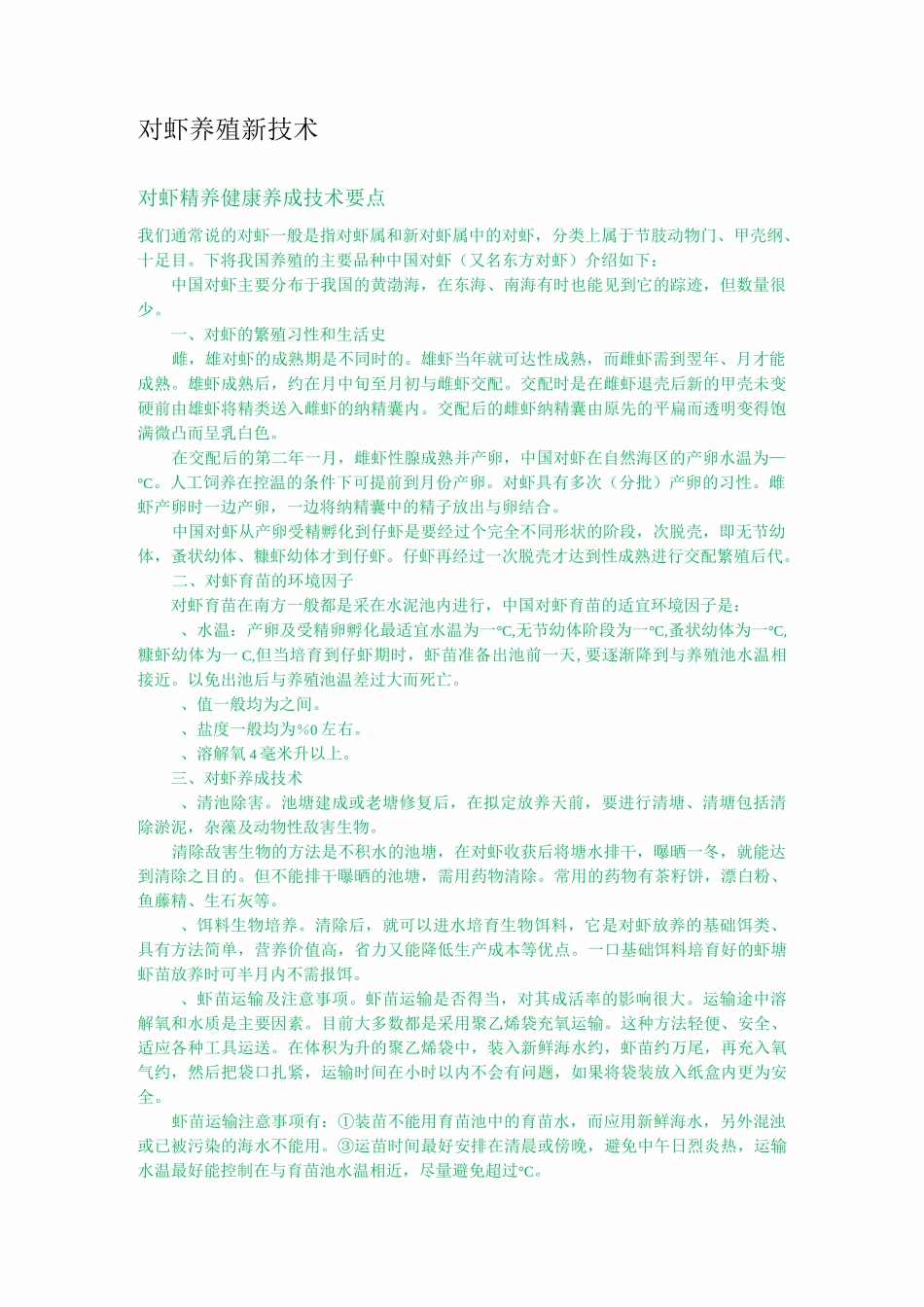 对虾养殖新技术_第1页