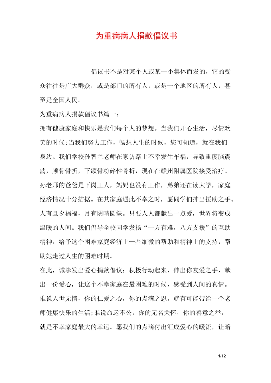 为重病病人捐款倡议书_第1页