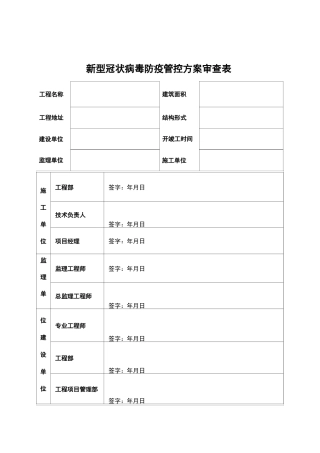 项目开工防疫管控方案