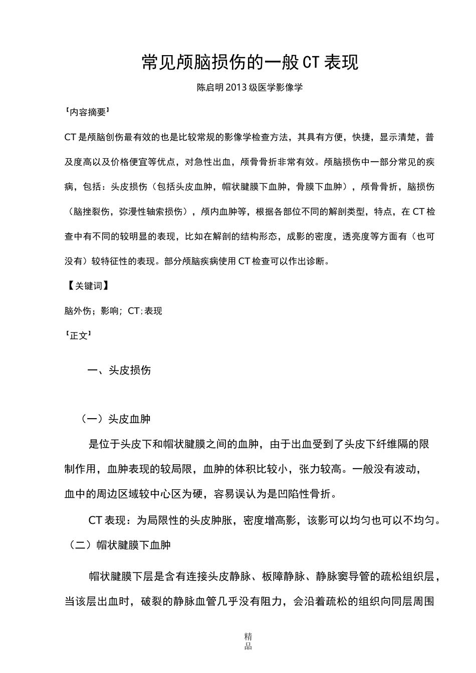 常见颅脑损伤的一般CT表现_第1页