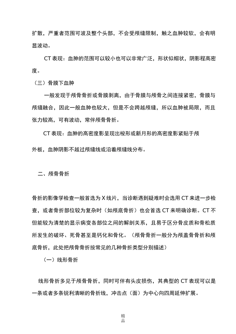 常见颅脑损伤的一般CT表现_第2页