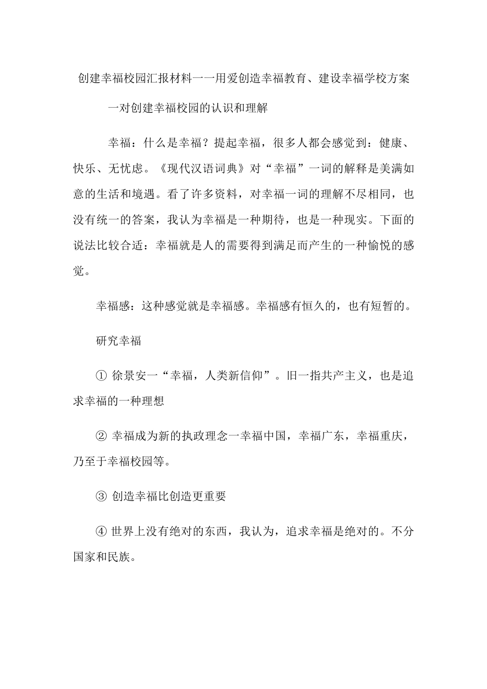 创建幸福校园汇报材料——用爱创造幸福教育、建设幸福学校方案_第1页