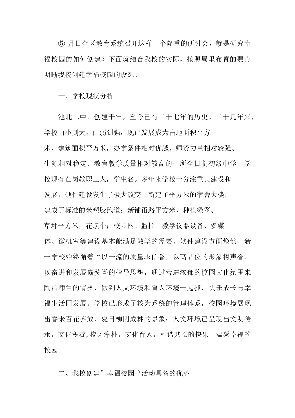 创建幸福校园汇报材料——用爱创造幸福教育、建设幸福学校方案_第2页
