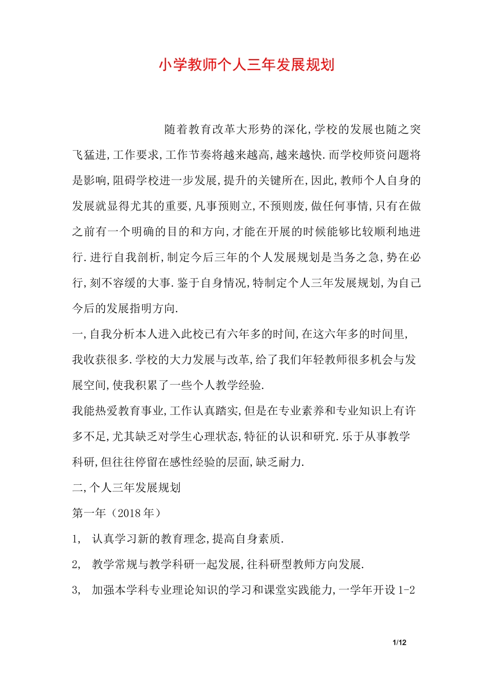 小学教师个人三年发展规划_第1页