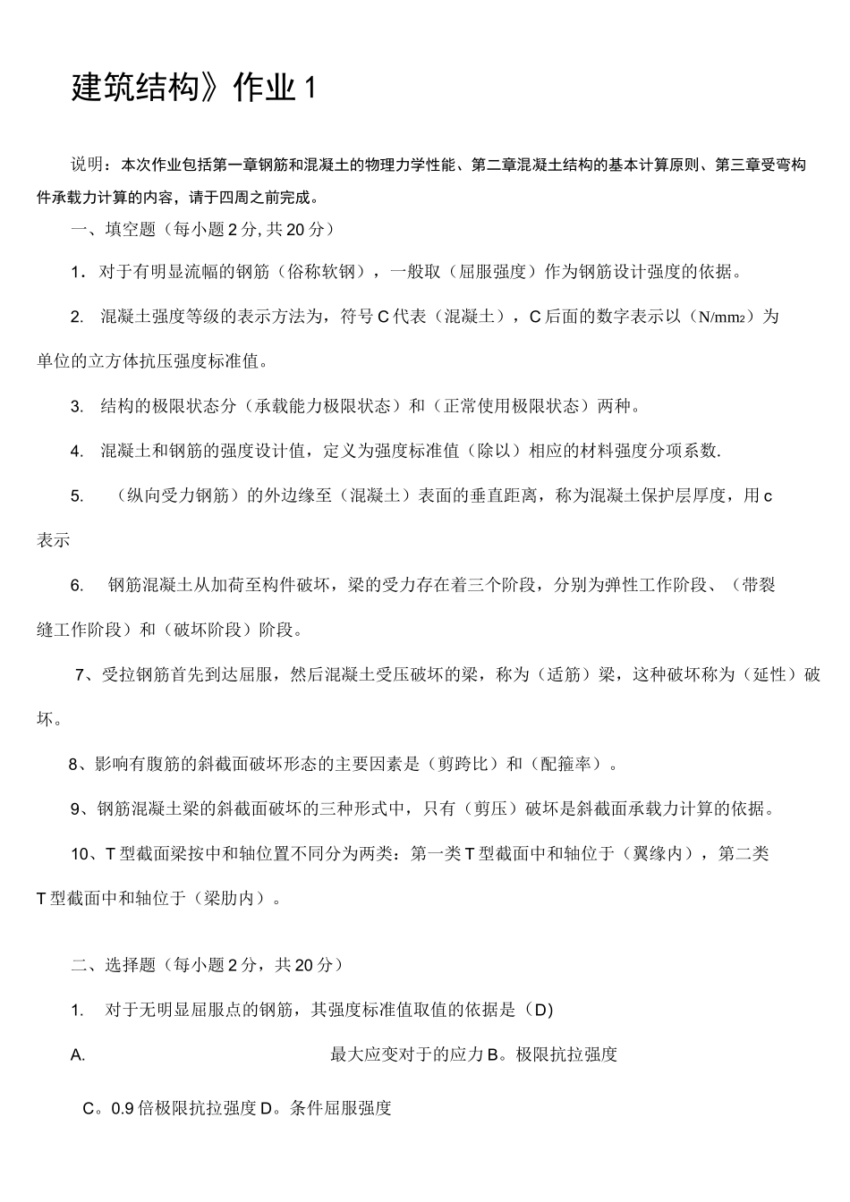 (完整)建筑结构形成性考核册答案1-4_第1页