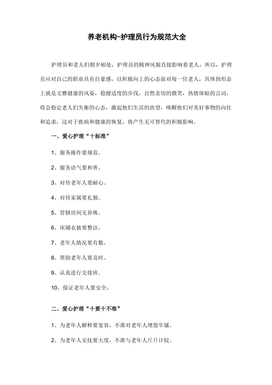 养老机构-护理员行为规范大全_第1页