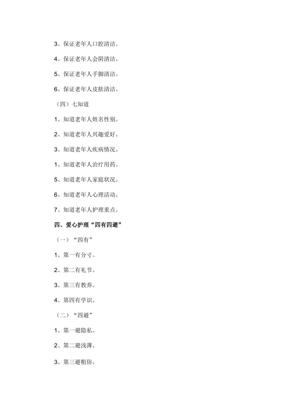 养老机构-护理员行为规范大全_第3页