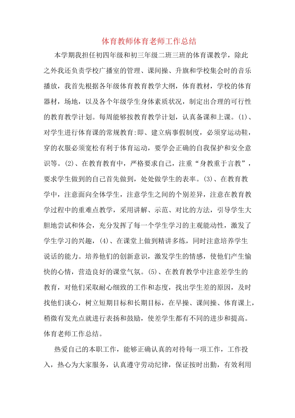 体育教师体育老师工作总结_第1页