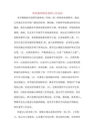 体育教师体育老师工作总结