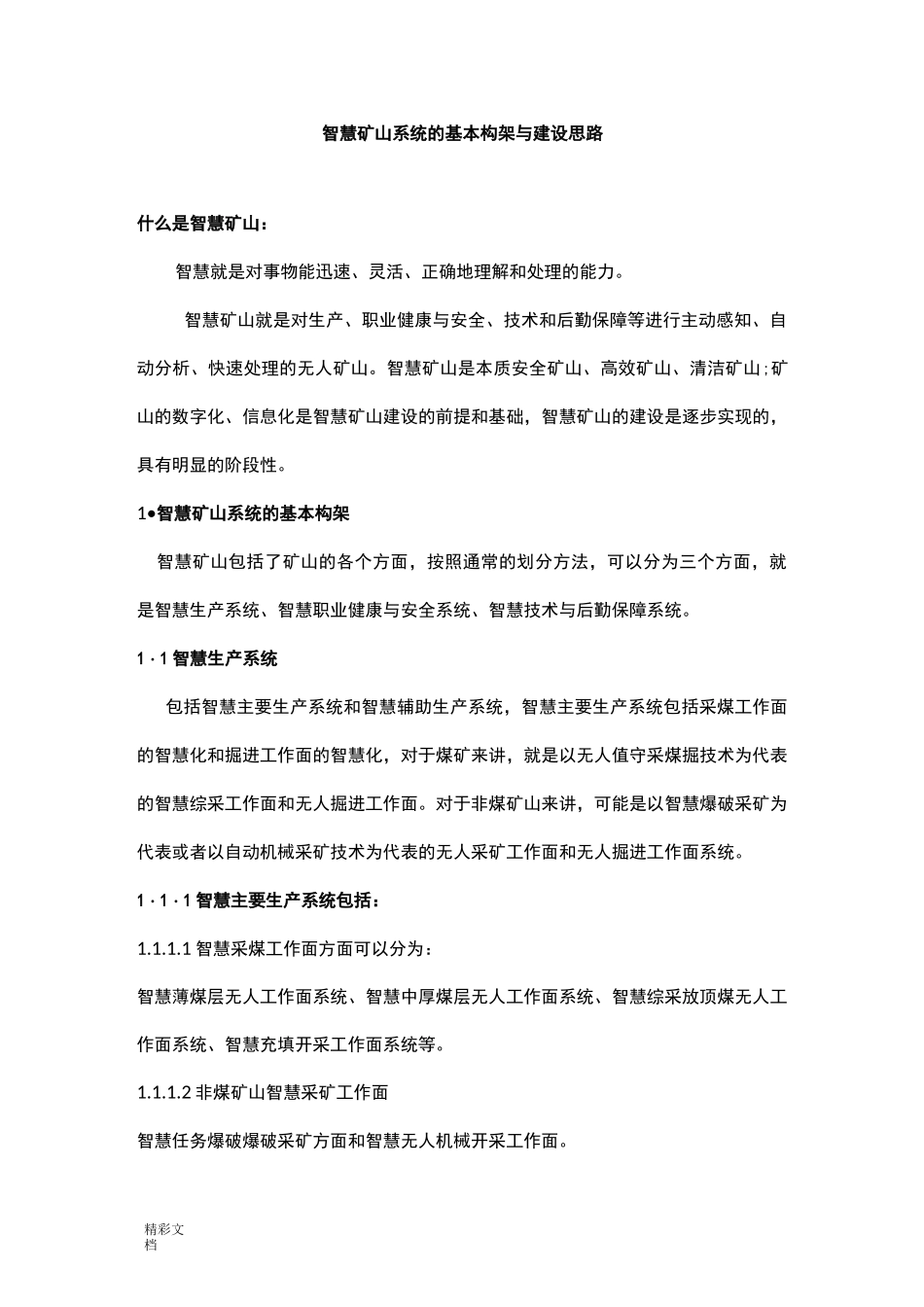 智慧矿山系统地基本构架与建设思路_第1页