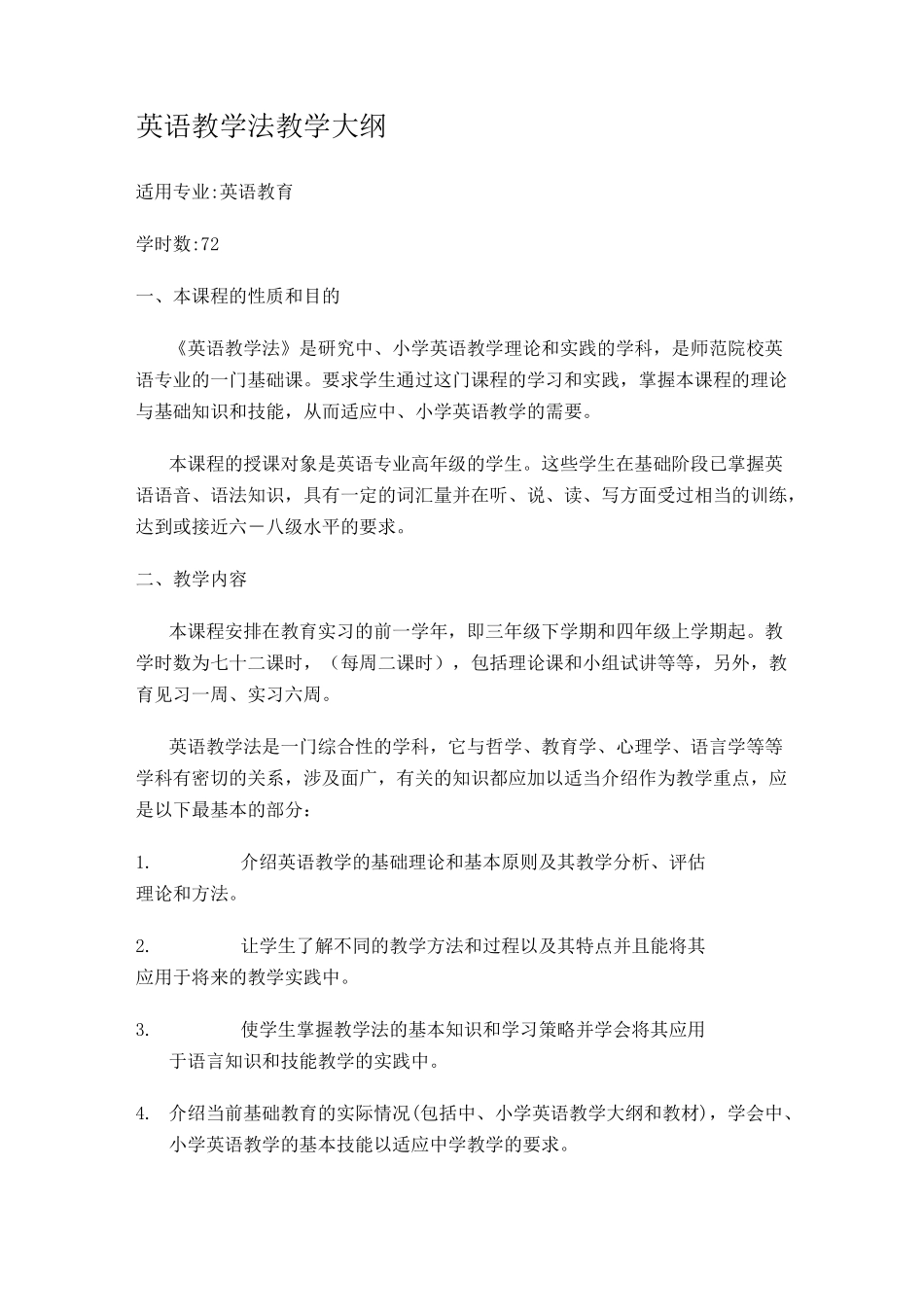 英语教学法教学大纲_第1页