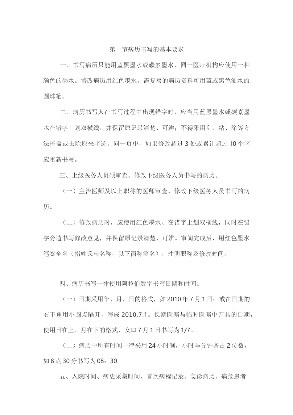 病历书写基本要求_第1页