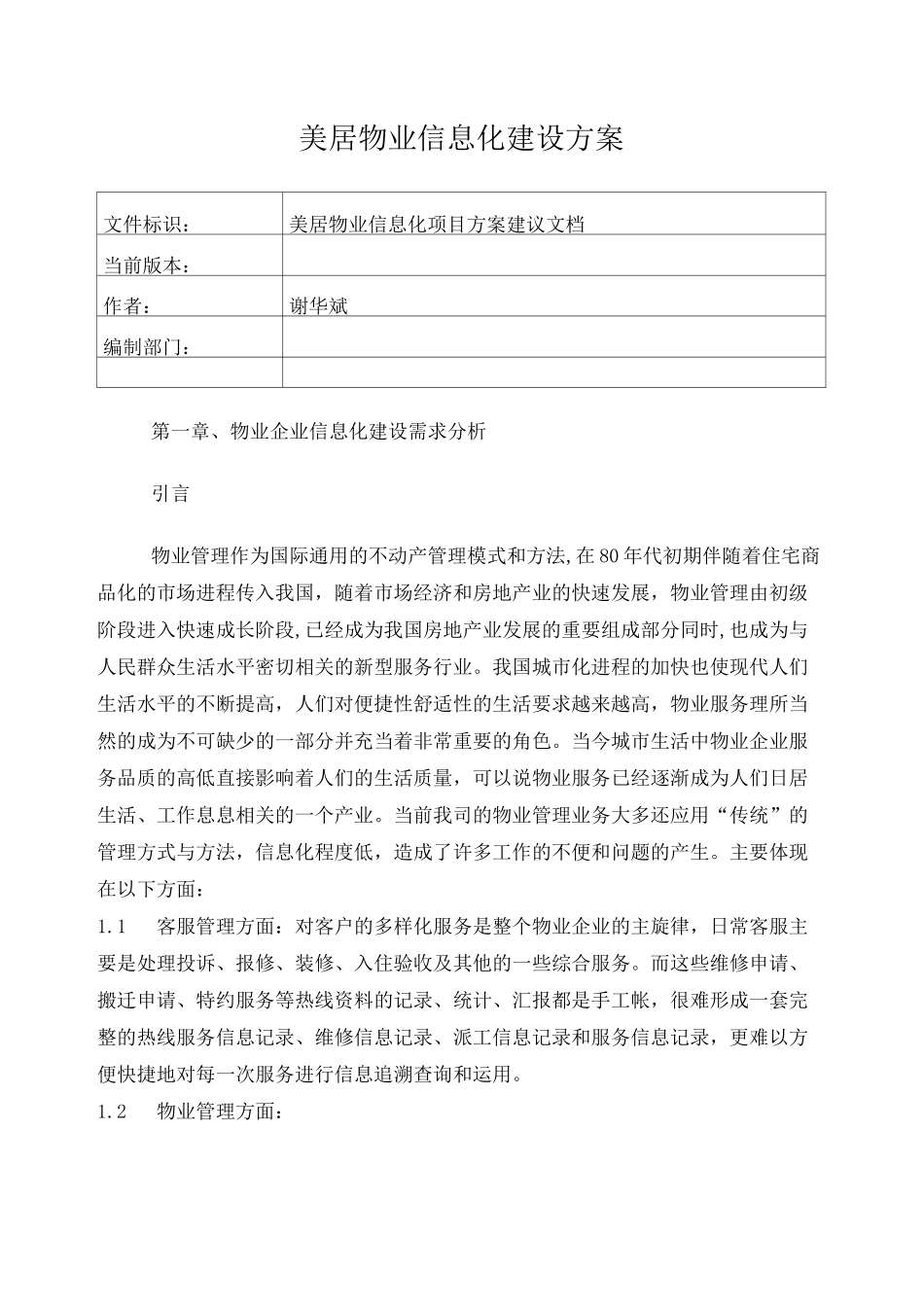 物业信息化建设方案_第1页