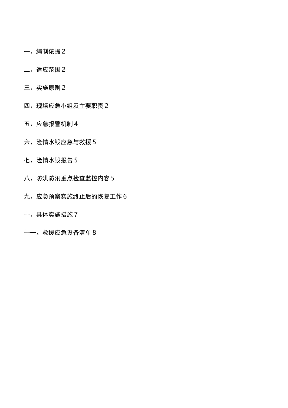 防洪防汛应急预案9_第1页