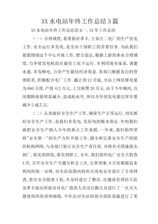 XX水电站年终工作总结3篇