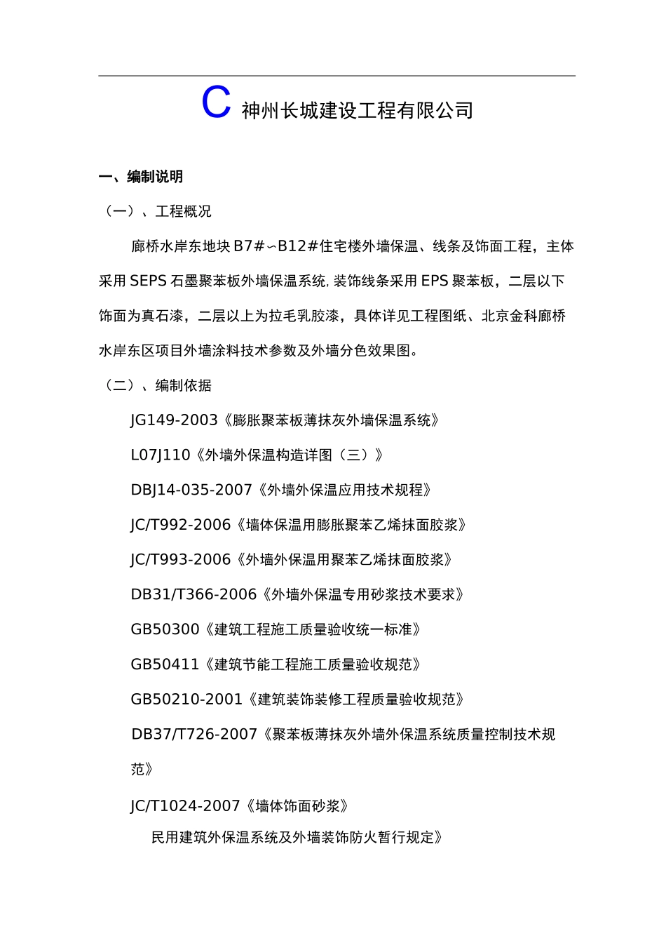 外墙保温、EPS线条、饰面施工方案_第2页