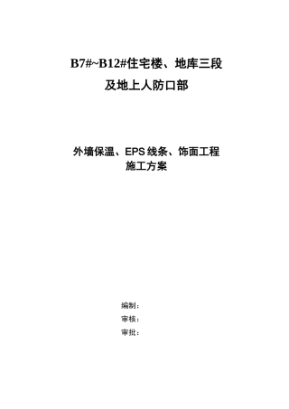 外墙保温、EPS线条、饰面施工方案