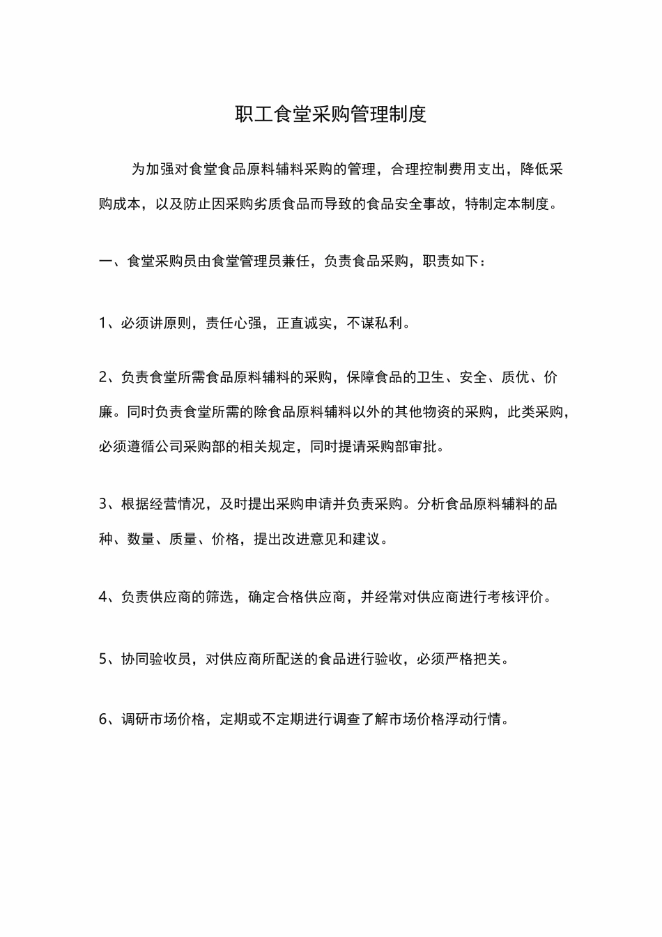 职工食堂采购管理制度_第1页