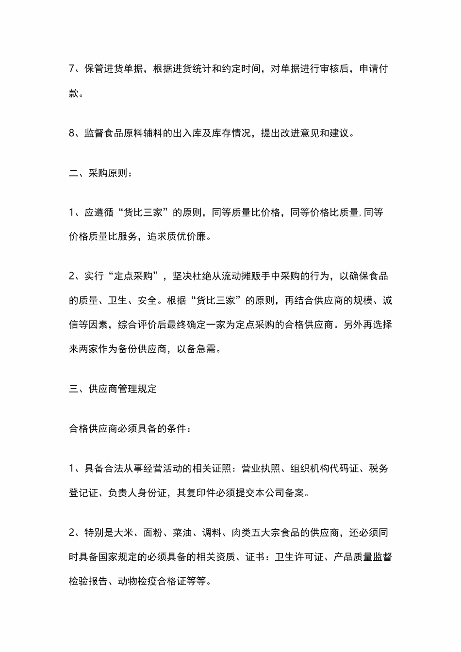 职工食堂采购管理制度_第2页