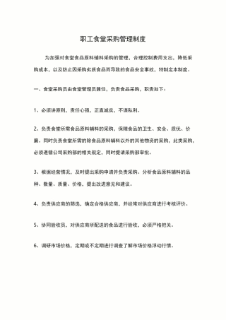 职工食堂采购管理制度