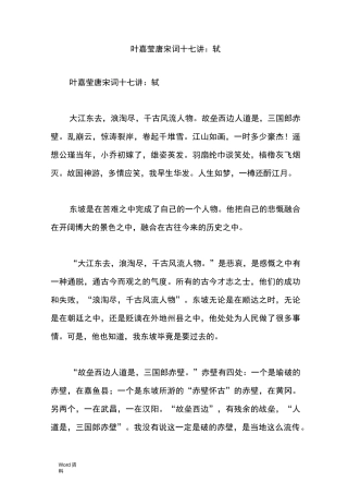 叶嘉莹唐宋词十七讲：苏轼