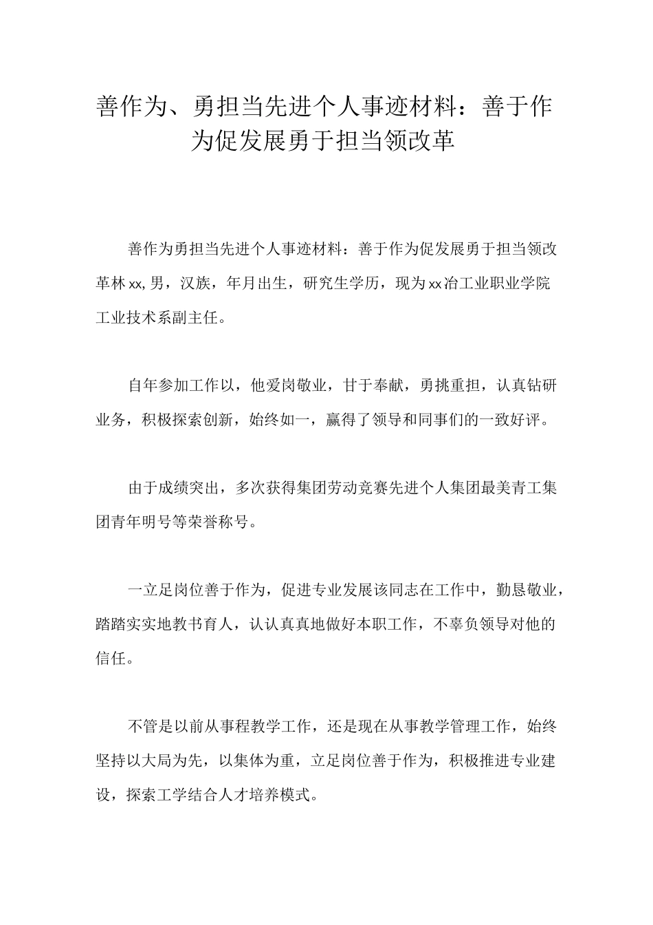 善作为、勇担当先进个人事迹材料：善于作为促发展勇于担当领改革_第1页