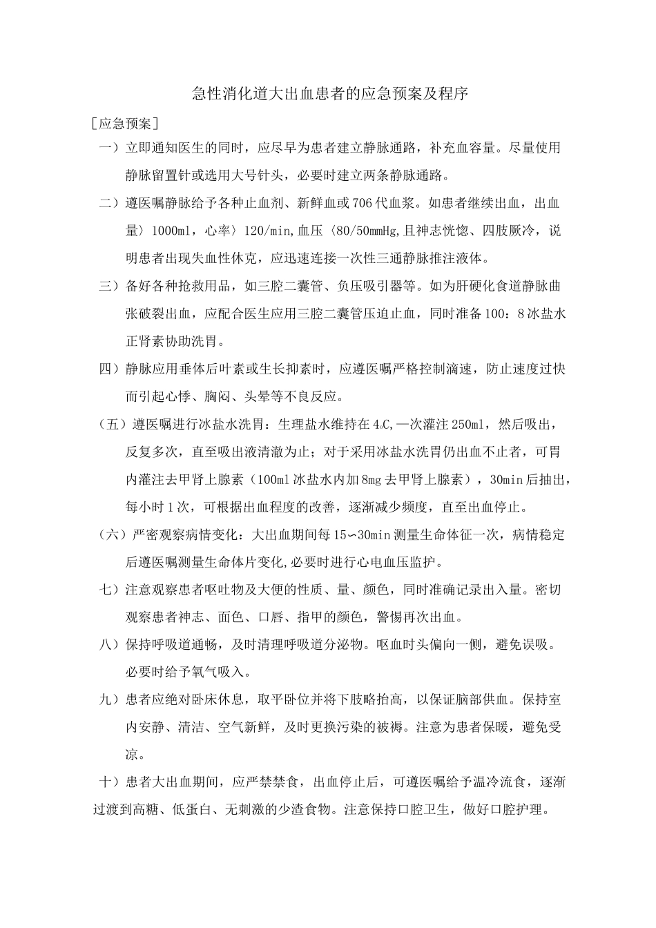 急性消化道大出血患者的应急处理方案及程序_第1页