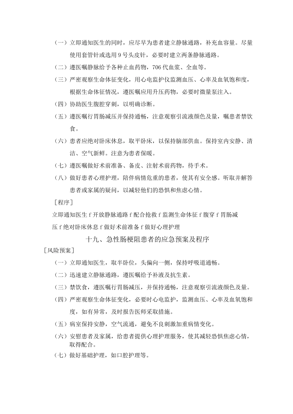 急性消化道大出血患者的应急处理方案及程序_第3页