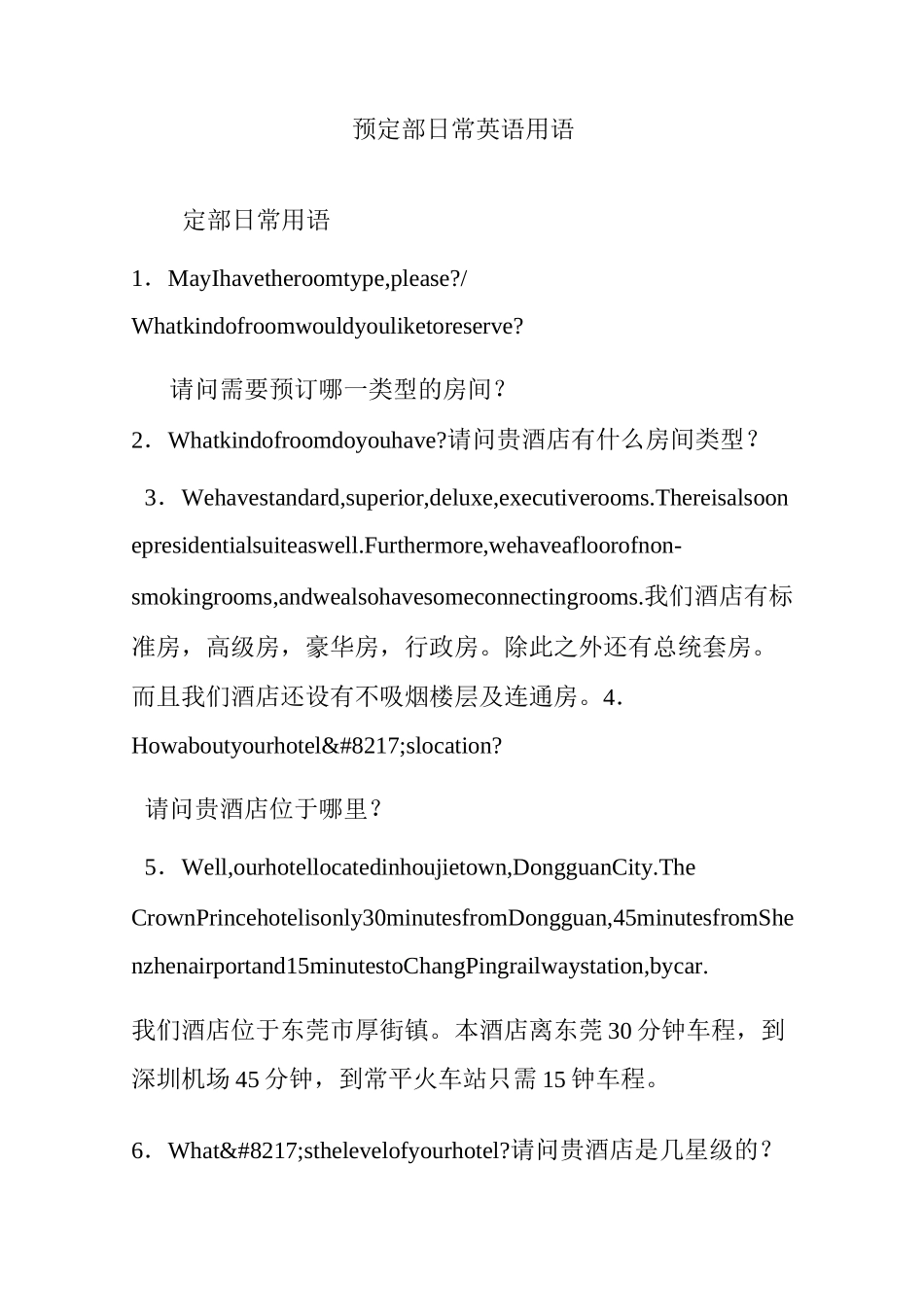 预定部日常英语用语_第1页