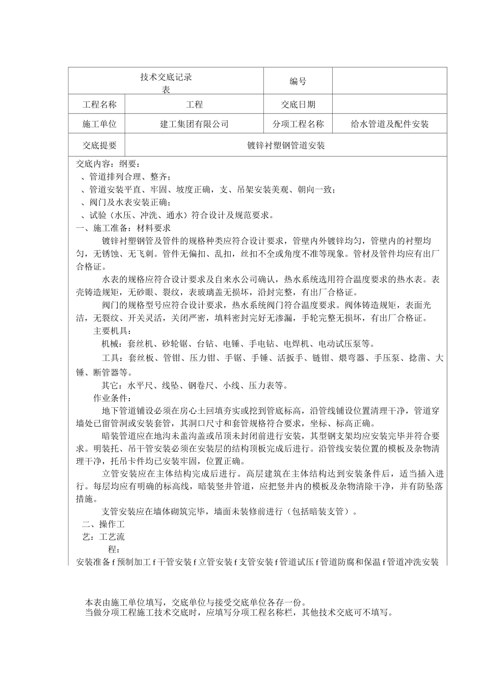 给水管道安装(镀锌衬塑钢管)_第1页