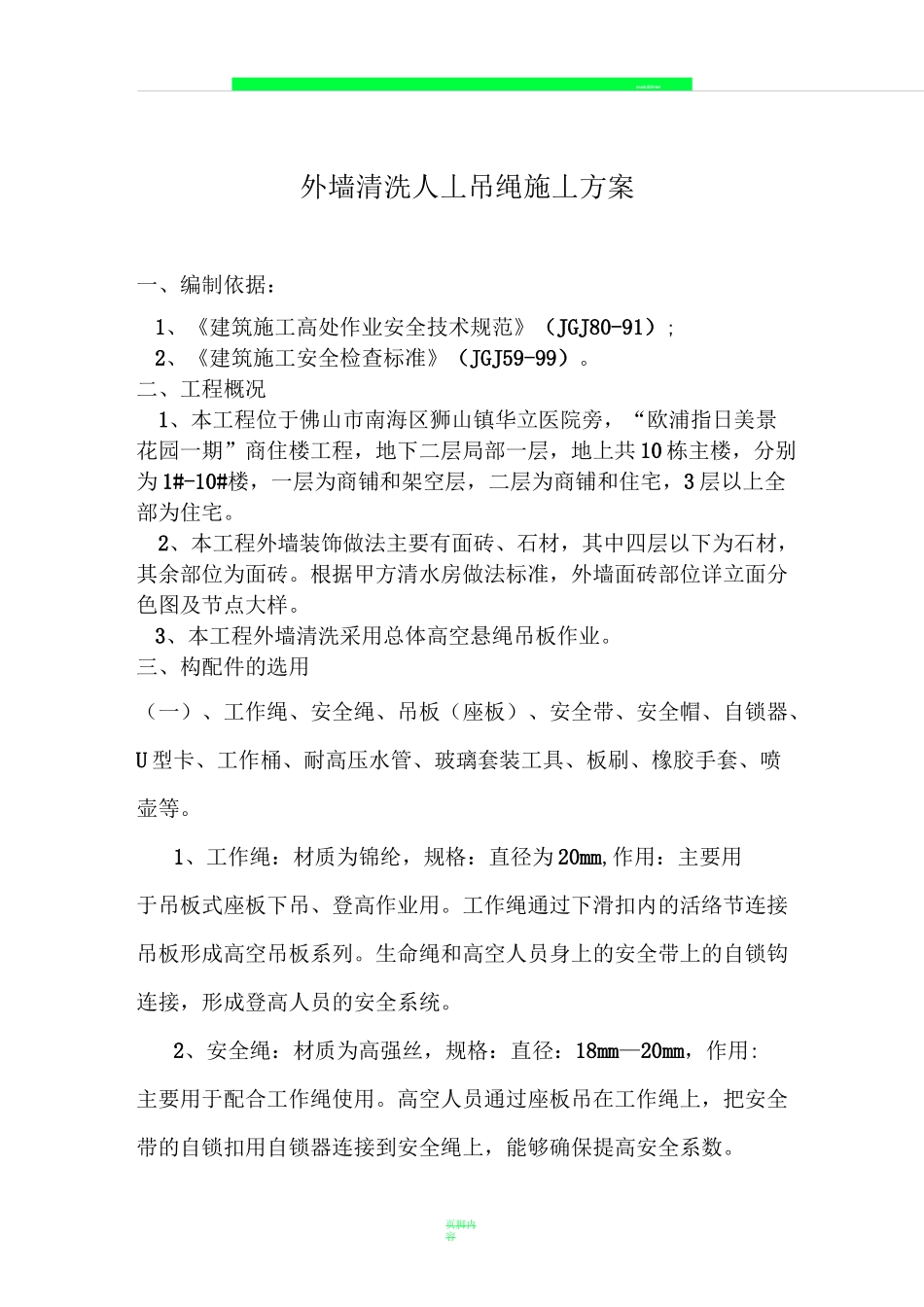 外墙清洗施工方案77480_第1页