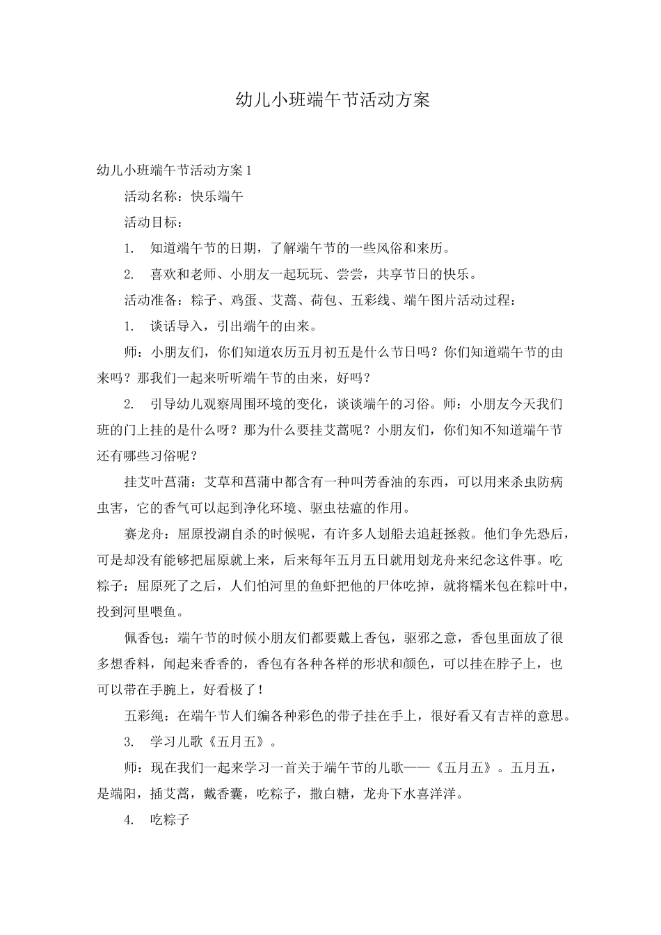 幼儿小班端午节活动方案_第1页