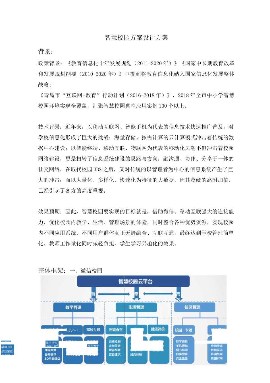 智慧校园方案_第1页