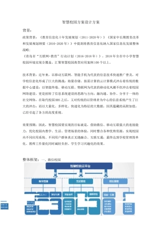 智慧校园方案