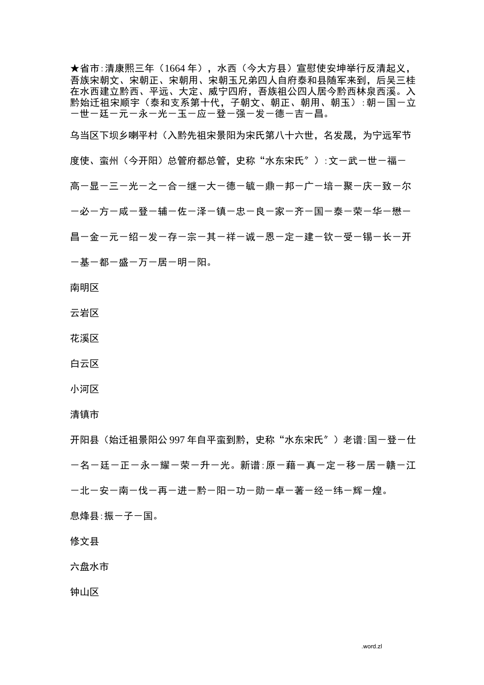 贵州省宋氏族谱字辈辑录_第1页