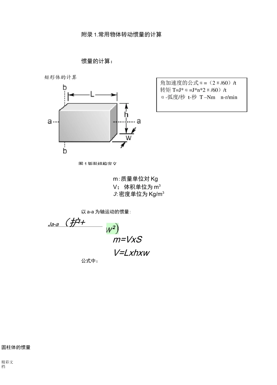 常用的物体的转动惯量 与扭矩的计算_第1页