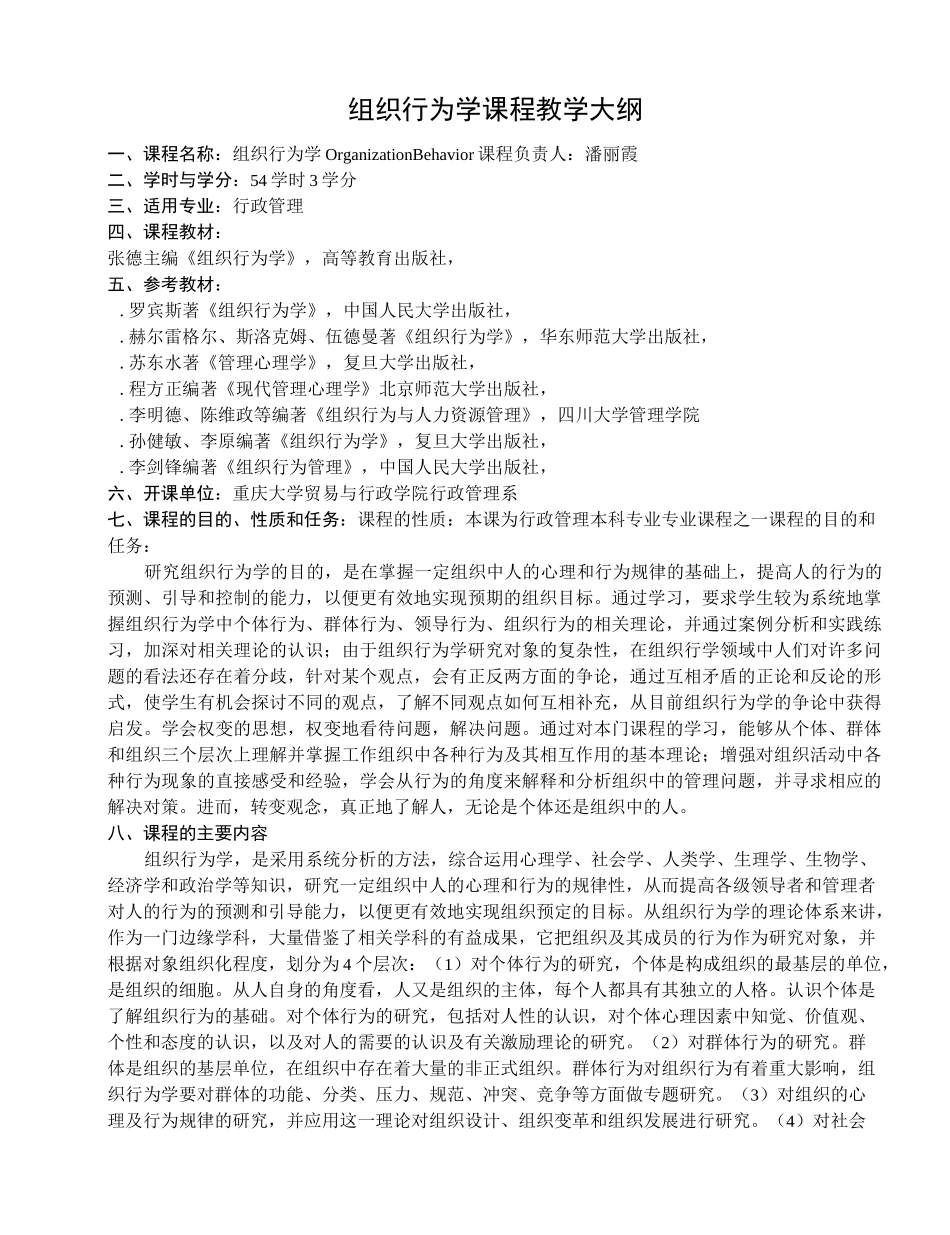 《组织行为学》课程教学大纲课程简介_第1页
