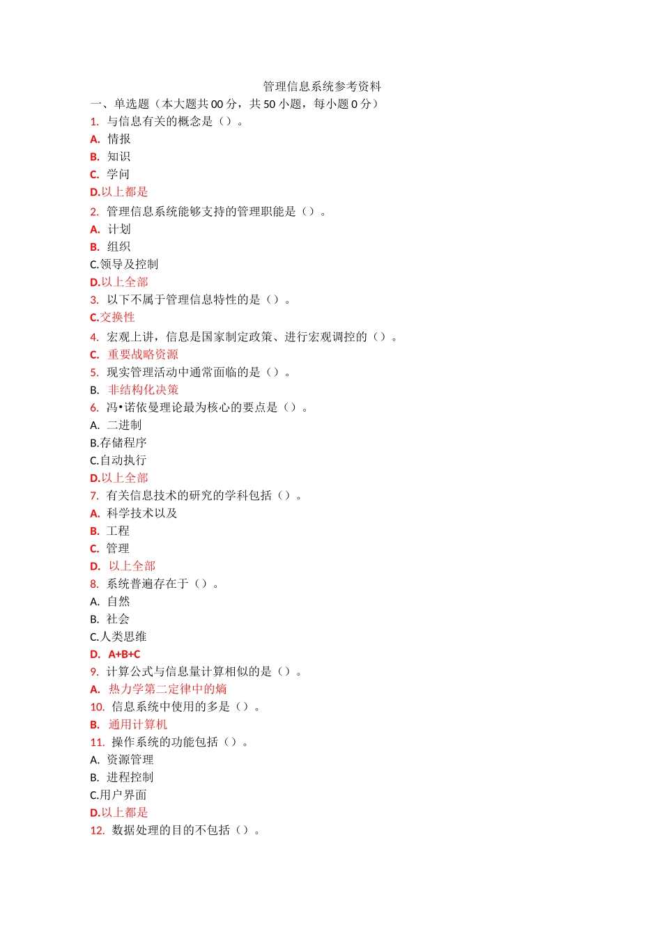 管理信息系统参考资料_第1页