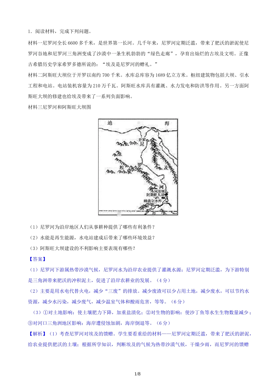 2020地理微专题训练1 阿斯旺大坝修建_第1页