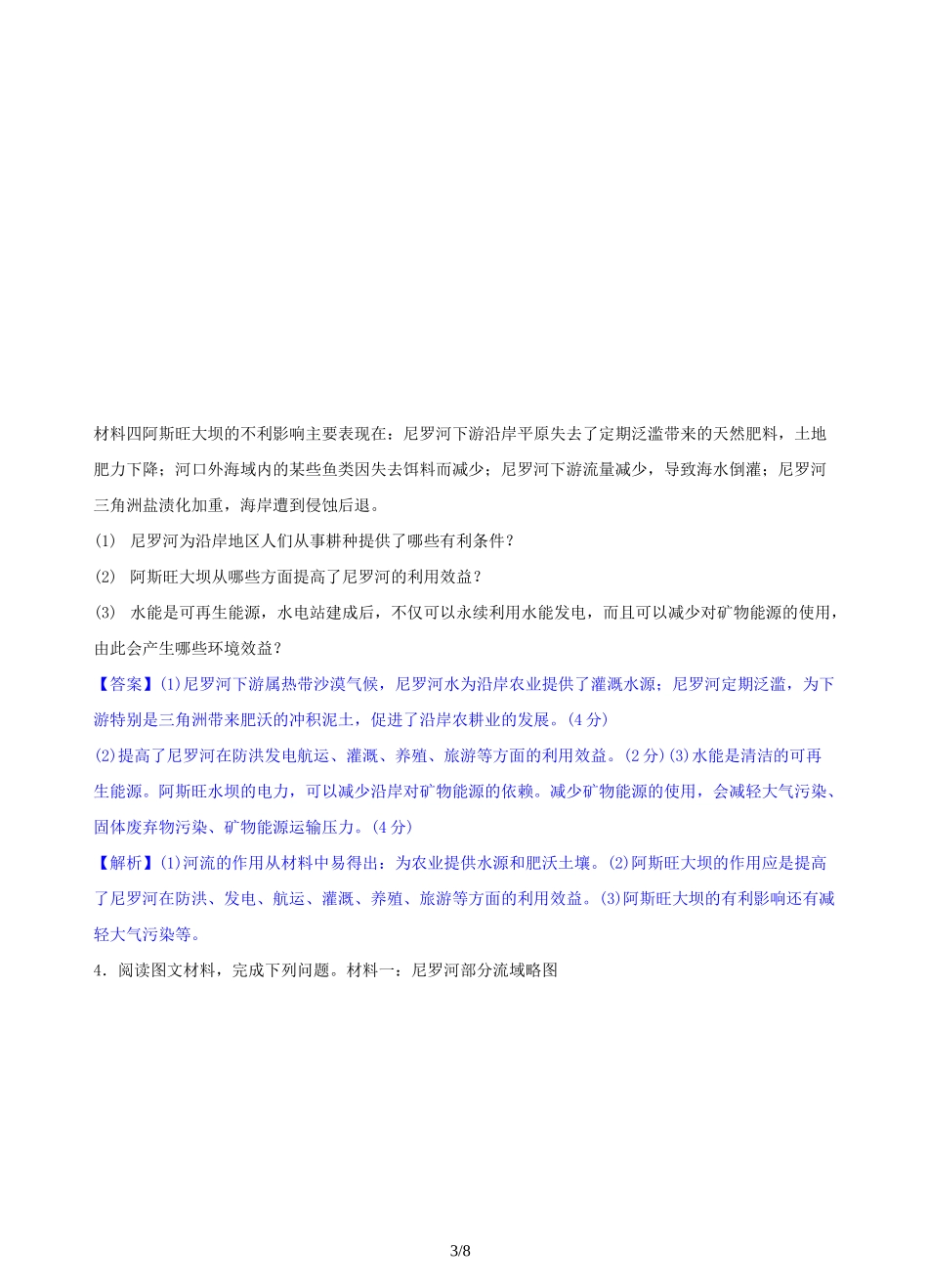 2020地理微专题训练1 阿斯旺大坝修建_第3页