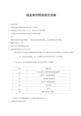 钣金常用焊接规范选编