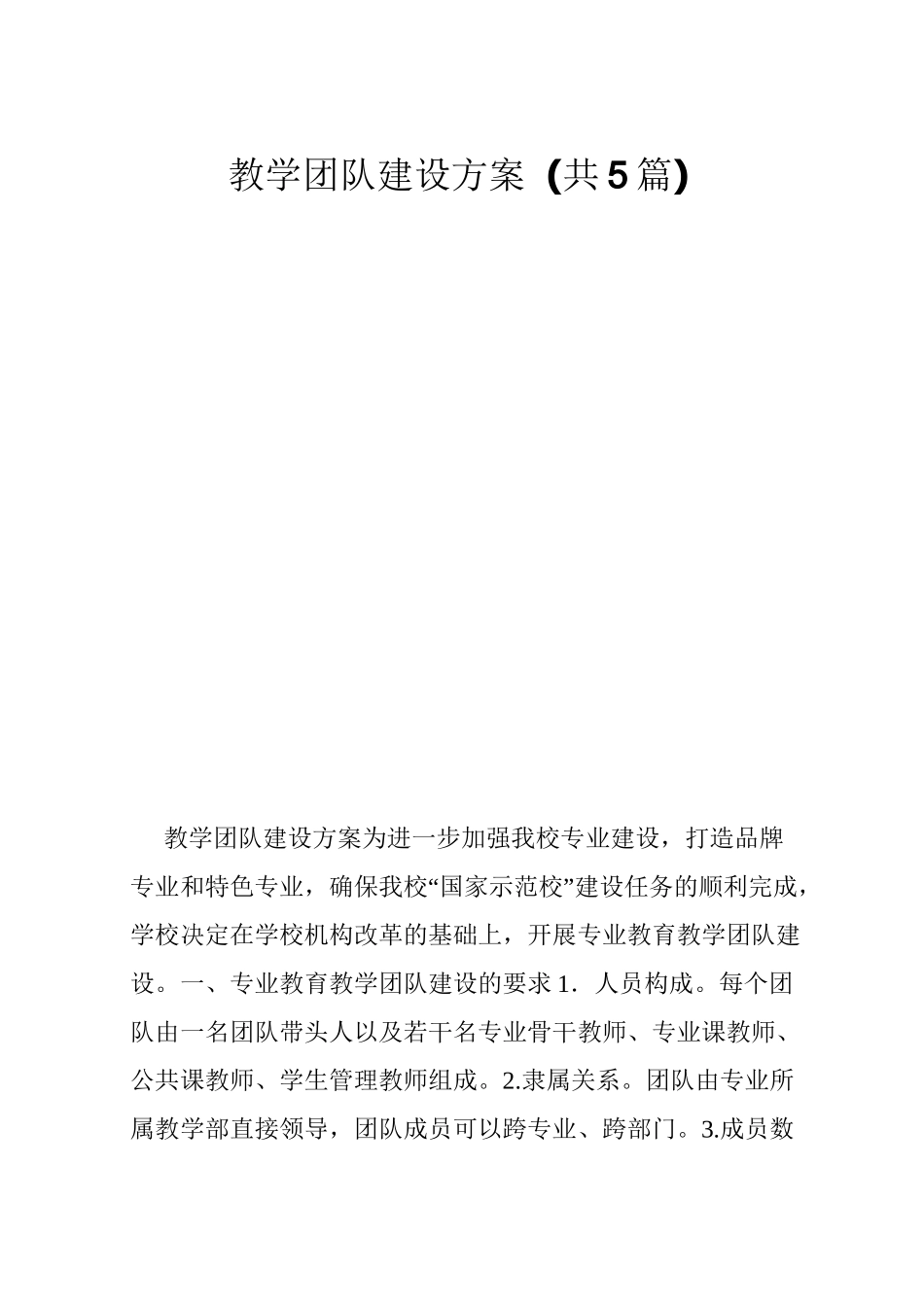 教学团队建设方案_第1页