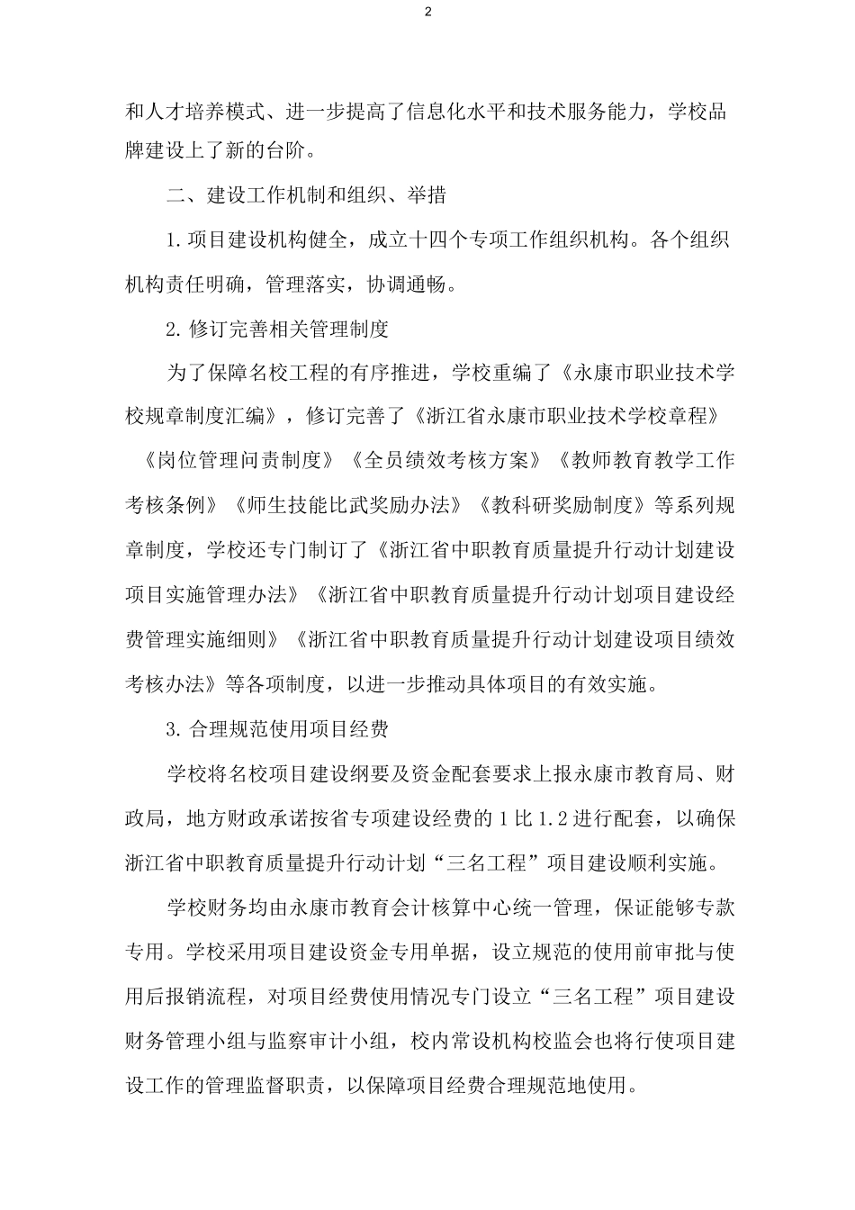 永康职技校中职名校项目建设总结报告_第2页