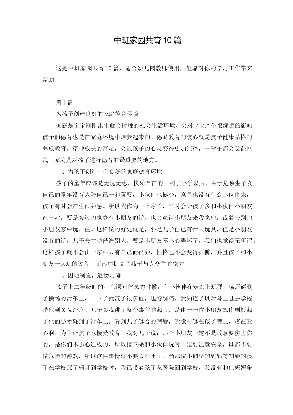 中班家园共育10篇_第1页