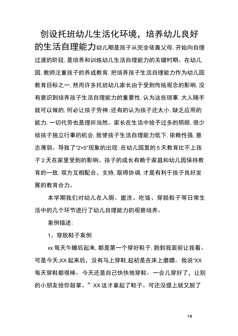 创设托班幼儿生活化环境,培养幼儿良好的生活自理能力_第1页