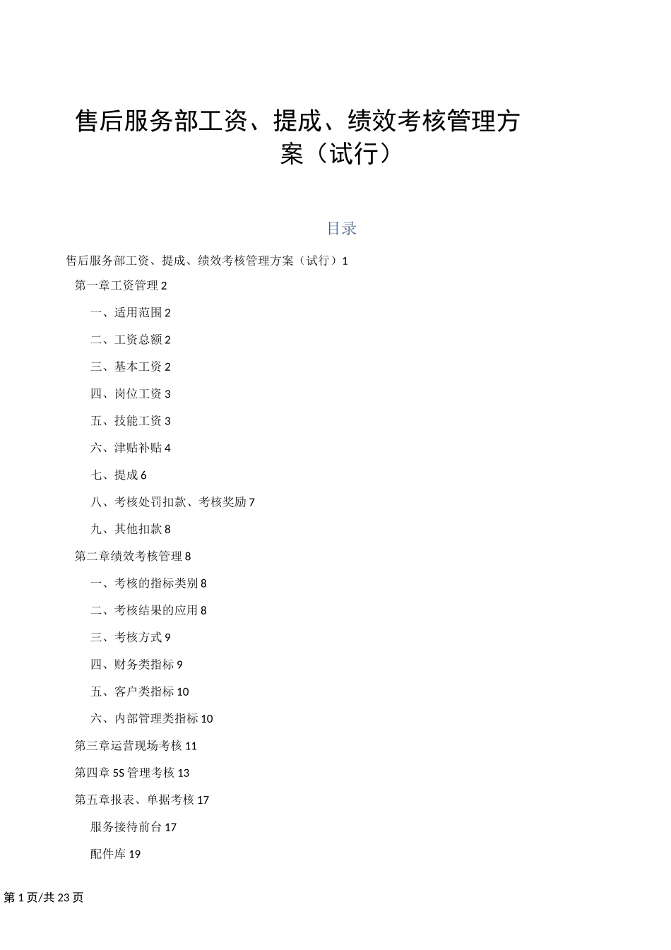 汽车服务中心薪资提成方案_第1页