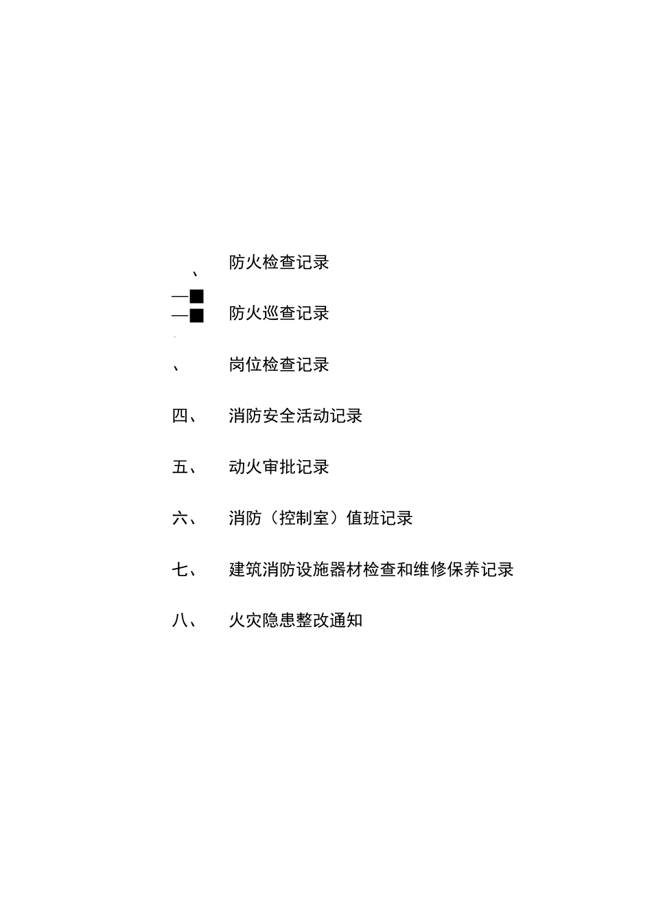 消防管理《八本台账》_第1页